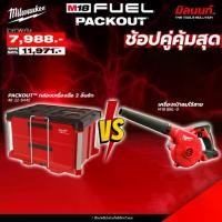 ราคา Milwaukee - PACKOUT 2 ลิ้นชัก 48-22-8442 + เครื่องเป่าลมไร้สาย 18 โวลต์ M18 BBL-0 (1731775959269411704)