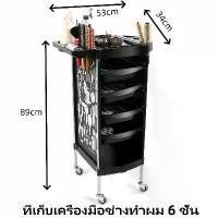 ราคา E55 รถเข็นตัดผม 6ชั้น รถเข็นเสริม ที่เก็บเครื่องมือช่างทำผม สวย ชั้นวางไดร์เป่าผม รถเข็นร้านเสริมสวย ตู้ ลิ้นชัก (1731953929513306030)