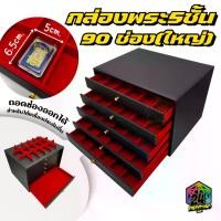 ราคา กล่องพระ ลิ้นชัก5ชั้น 90 ช่อง สามารถใส่พระได้ทั้งกล่อง&ถอดช่องออกได้ หุ้มหนังและกำมะหยี่ (1729773511483099210)