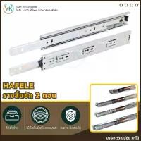 ราคา Hafele รางลิ้นชักระบบลูกปืน 2 ตอน (รับข้าง) รางลิ้นชัก ลิ้นชัก (1731956791883106435)