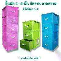 ราคา Small Evting ลิ้นชัก" สีหวาน " หน้าลายหวาย ขนาด 3-5 ชั้น ลิ้นชักใส่เสื้อผ้า ลิ้นชักเอนกประสงค์ ตู้ลิ้นชัก (1731208329116158002)