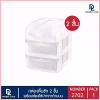ราคา antimeshop คุณภาพรับประกันได้ Double lock กล่องลิ้นชักเก็บของไซส์มินิ ลิ้นชัก 2 ชั้น รุ่น 2702 (1730560679152421723)