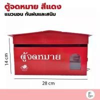 ราคา Dragon ตู้จดหมายสีแดง แนวนอน ทรงบ้าน ขนาด 28cm ตราดราก้อน Mailbox ตู้จดหมาย กล่องรับจดหมาย ตู้รับจดหมาย สีแดง COD รองเท้า หลายคู่ พลาสติก 100 ลิตร ห้องนอน วงรี กล่องเก็บของแล (1731599140833036375)