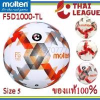 ราคา แท้100% ฟุตบอล หนังเย็บ มอลเทน รุ่น F5D1000-TL molten หนัง TPU THAI LEAGUE ไทยลีก ลูกบอล ลูกฟุตบอล F5D1000 ไทยหลีก ขายดี (1732069255074711519)