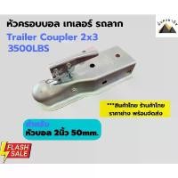 ราคา Trailer Coupler 2นิ้ว หัวครอบบอล เทเลอร์ รถลาก 2"x3" 3500LBS ขั้วต่อรถพ่วง ฝาครอบลูกพ่วง ลูกบอล ตัวต่อพ่วง ลากเรือ ขายร้อน (1732401515702289442)