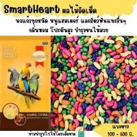 ราคา (แบ่งขาย 1 KG.)Smartheart ผลไม้อัดเม็ดนก หนู ชูการ์ไรเดอร์และสัตว์ฟันแทะทุกชนิด ลูกบอล กระต่าย หญ้า ปลูก เลี้ยง ไก่ ข้าวโพดอาหารสัตว์ (1732035380769818597)