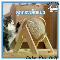 ราคา [พร้อมส่ง] พร้อมส่ง ที่ลับเล็บแมว ที่ฝนเล็บแมว ของเล่นแมว บอลฝนเล็บแมว ที่ฝนเล็บแมวลูกบอล ลูกบอล ของแมว รางบอลแมว บ้านแมว ที่นอนแมว (1731283172704027973)