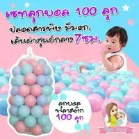 ราคา ลูกบอล บอลเด็ก บอลเด็กเสริมพัฒนาการ บ้านบอล สระบอล บอลสีพาสเทล บอลสีสดใส บ้านบอล (1732279845473321996)