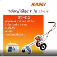 ราคา รถเข็นตัดหญ้า 3ล้อ KASEI ST-415 3 ล้อ ลานเบา เครื่องยนต์เบนซิน (1730555674810944417)