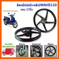 ราคา ล้อwave110i ล้อมอไซค์ ล้อแม็ก ล้อwaveเดิม ล้อหน้าหลัง ใส่wave110iทุกรุ่นปี (1732083324288534291)