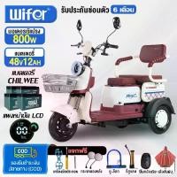 ราคา Wifer รถสามล้อไฟฟ้ารุ่นใหม่ล่าสุด 2025 รถไฟฟ้าผู้ใหญ่3ล้อ 1000W สามล้อไฟฟ้า รถสามล้อไฟฟ้า มอเตอร์ไซค์ไฟฟ้า CHILWEE48V12A (1732155411353929535)