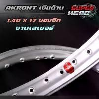 ราคา ขอบ 1.40-17 ล้อ AKRONT ขอบจิก (งานเลเซอร์) สีเงินด้าน** ล้ออาก้อน สีสวย สด ทน (1คู่) ยางนอก ขอบ 17 (1731216530608851114)