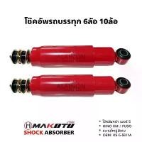 ราคา โช๊คอัพหน้ารถบรรทุก6ล้อ 10ล้อ (1732167245957530776)