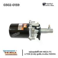 ราคา หม้อลมเบรค หม้อลมชิฟฟี่ HINO MEGA FC 4 TON (6ล้อ) ลูกสั้น กระป๋อง 150MM. (HNEC) (1732256955317650584)