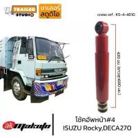 ราคา โช้คอัพหน้า เบอร์4 ISUZU ROCKY DECA270-320 โช๊คอัพหน้า อีซูซุ6ล้อ-10ล้อ MAKOTO ร็อกกี้ เดก้า โช๊คอัพสิบล้อ โช้ครถบรรทุก (1732046209910801809)