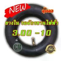 ราคา ยางในจักรยานไฟฟ้า ขนาด 3.00-10 ( ล้อ นิ้ว ) ได้ทั้งมอเตอร์ไซค์ขนาดล้อ และ สามล้อไฟฟ้า (1732187243657856309)