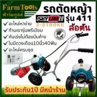 ราคา ApichartStore แบบพกพา รถตัดหญ้า 3ล้อ รุ่น411 SKYLINE พร้อมใบมีดวงเดือน10นิ้ว40ฟัน ล้อตัน รถเข็นตัดหญ้า รุ่น411ยอดนิยม อะไหล่หาง่าย (1731822878172284525)