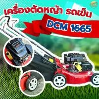 ราคา รถตัดหญ้า 4 ล้อ 4 จังหวะ (รุ่น DCM 1665) สตาทง่าย เครื่องเบนซิน 135CC มาพร้อมใบตัด 18 นิ้ว หนา3มิล ปรับระดับสูงต่ำหญ้าได้ มาพร้อมถุงเก็บหญ้า (1731116024394189361)