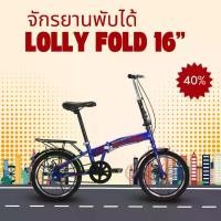 ราคา จักรยานทรงตัวเด็ก LOLLY จักรยานพับได้ ล้อ 16 นิ้ว (1732036529499571968)