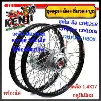 ราคา ชุดโล ล้อ สีดำ เวฟ125R เวฟ125x เวฟ100x เวฟ100s UBOX มิเนียม สีดำ ขอบเรียบ1.4x2 ให้เลือกข้างหน้า หรือข้างหลัง (วงล้อสีดำดุมเดิม ซี่ลวดชุบ บูชดุม (1730192002333772413)