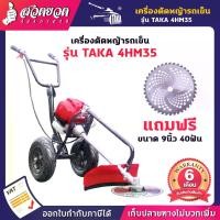 ราคา โฉมใหม่ TAKA รถเข็นตัดหญ้า รุ่น 4HM35 4จังหวะ 2ล้อ เครื่องตัดหญ้ารถเข็น รถตัดหญ้า เครื่องตัดหญ้า [รับประกัน 3 เดือน!] สินค้ามาตรฐาน สวดยว (1729614944762235020)