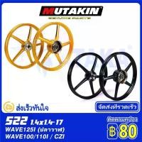 ราคา MUTAKIN ล้อเเม็ก RIM 522 ล้อ HONDA ล้อแม็ค เวฟ110i, WAVE-110i, WAVE110 Dream 110i/ Dream Super Cub/ Wave100 (1729722921261828767)