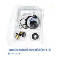 ราคา ✍ชุดซ่อมหม้อลม เท้าเหยียบ จิฟฟี่ Hino FM3H สิงห์ไฮเทค รถ 10 ล้อ No. 44069- 1420 / รถ 6 ล้อ No. 44069- 3590 / ราคา ต่อชุด❀ (1731898048209126662)