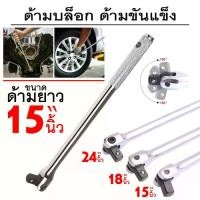ราคา ด้ามบล็อก ด้ามขันแข็ง​ ด้าม​แข็ง​ขัน​ล้อ​ ด้ามพับ ข้อต่อบล็อกขนาด 1/2”(4 หุน) ข้อต่อบล็อกยาว ด้ามยาว15นิ้ว 18นิ้ว 24นิ้ว, (1732140453560223029)