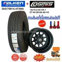 ราคา ล้อแม็กขอบ16 ด่วนโปรส่งฟรี!! 16x10 ยี่ห้อ Cosmis รุ่น AD-V4 ล้อเบา พร้อมยาง 265/75R16 ยี่ห้อ Falken รุ่น AT3WA ยางเงียบ ใหม่ ประกอบเสร็จพร้อมยกใส่ (ราคา1ล้อ) (1729988589513050585)