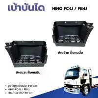 ราคา COD เบ้าบันได พลาสติกเบาบันได HINO FC4J ,FB4J (6 ล้อ) ซ้าย/ขวา สินค้าคุณภาพอะไหล่ทดแทน (1731905832099742730)