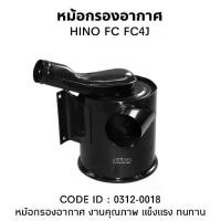 ราคา หม้อกรองอากาศ HINO FC 6 ล้อ KM777 0312-0018 ยี่ห้อ HNEC แถมใส้กรอง (1730269719963469917)