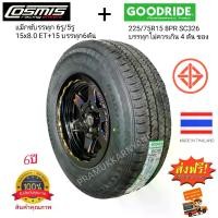 ราคา แม็กบรรทุก (โปรส่งฟรี) พร้อมยาง 225/75R15 8PR Goodride SC326 + ล้อcosmis Type H 6รู139.7 อีซูซุ นิสสันBig M หรือ 5รู114.3 วีโว้ รีโว้ ราคา1ข้าง แม็กพร้อมยาง (1729988684149459417)