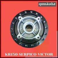 ราคา SweetStreet คุณภาพรับประกันได้ ดุมหลังดิส KR150 SERPICO VICTOR ดุมหลังเคอา ดุมหลังเคอาดิส ดุมหลังดิสใส่เคอา ดุมหลังkr ดุมkr ดุมหลังser ดุมเดิมเคอา ดุม pcx ล้อ cnc มอเตอร์ไซค์ Motorcycle (1730403177477