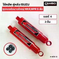 ราคา โช๊คอัพ คู่หลัง ISUZU ซุปเปอร์ขนาดใหญ่ NKR NPR 6้ล้อ เบอร์4 (2ต้น) (H 4013 C) (1730280650290333776)