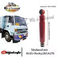 ราคา จัดส่งจากกทม โช้คอัพหน้า เบอร์4 ISUZU ROCKY DECA270-320 โช๊คอัพหน้า อีซูซุ6ล้อ-10ล้อ MAKOTO ร็อกกี้ เดก้า โช๊คอัพสิบล้อ โช้ครถบรรทุก (1731384720687006758)