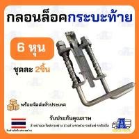 ราคา กลอนล็อคกระบะท้าย10ล้อ ใหญ่6หุน 3/4" เหล็กหนา ราคา/1 คู่ ขอสับท้ายสิบล้อ กลอนล็อคฝาท้ายสปริง อะไหล่ระหระบะดั้มพ์ COD (1731861492722533670)