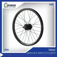 ราคา TRINX รุ่น WHJU10 ชุดล้อจักรยานเด็ก รุ่นJUNIOR1.0 ล้อ20นิ้ว ดิสก์เบรค เฟืองเกลียว6-7สปีด ไม่มีแกนปลด (1732072704661817217)