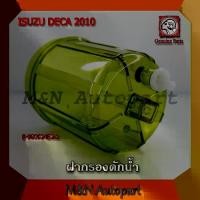 ราคา COD ฝากรองดักน้ำรถเดก้า 360 ISUZU DECA 2010/ DECA 360 ฝากรองโซล่า อีซูซุ เดกก้า 2010 /360 ตัวครอบกรองดักน้ำ ฝาครอบกรองดักน้ำรถ ฝากรองโซล่า รถ6ล้อ รถ10ล้อ (1731301815977542787)