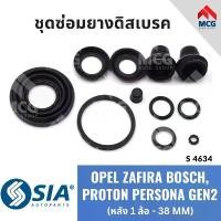 ราคา สปอตสินค้า ยางดิสเบรคหลัง OPEL ZAFIRA BOSCH, PROTON PERSONA GEN 2 (หลัง 1 ล้อ-38 MM) โอเปิลซาฟิร่า โอเปิ้ล ชุดซ่อมโปรตอน เพอร์โซนา (1731618866846729549)