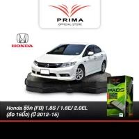 ราคา ผ้าเบรค Prima Honda civic (FB) 1.8S / 1.8E/ 2.0EL (ล้อ 16นิ้ว) (ปี 2012-15) ดิสหน้า+ดิสหลัง (PDB1515 PDB1265), (1732064678991071085)