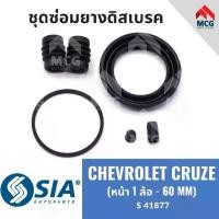 ราคา ยางดิสเบรคหน้า CHEVROLET CRUZE (หน้า1ล้อ - 60MM) ชุดซ่อมเชฟโรเลต เชฟโรเลท เชฟโรเล็ต ชุดซ่อมยางดิสเบรกหน้า คาลิปเปอร์เบรค (1732058976015124333)