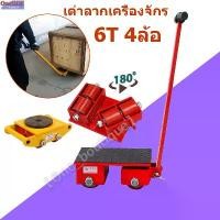 ราคา 【TKTH Mall】เต่าลากเครื่องจักร 6 ตัน รุ่น CRA-6 รุ่นล้อยาง CARGO TROLLY 6 TON ย้ายเครื่องจั มี 4 ล้อ (1730369803731569262)
