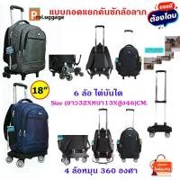 ราคา [จัดส่งทันที] ProLuggage กระเป๋านักเรียน กระเป๋าล้อลาก กระเป๋าเป้สะพายหลัง กระเป๋าเดินทาง แบบ ถอดคันชักล้อลาก ขนาด 18นิ้ว 6 ล้อไต่บันได และ 4 ล้อ หมุน 360 องศา (1732210842098304628)