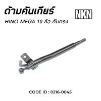 ราคา ด้ามคันเกียร์ HINO MEGA 10 ล้อ (รุ่นคันตรง) ยี่ห้อ NKN 0216-0045 (1730263247465515101)