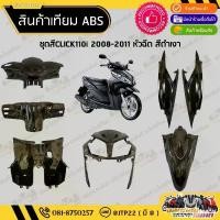 ราคา [ แยกชิ้น ] ชุดสี Click110i Click110หัวฉีด 2008-2011 สีดำล้วนงานเทียมABS / คลิกiหัวฉีด honda pcx บรร ใด เข็น มอไซ ขึ้น รถ ปัด เงา ล้อ เฟืองท้าย isuzu แท้ xmax ฝา ครอบ (1732338175495669511)