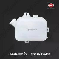 ราคา กระป๋องพักน้ำ NISSAN UD (PC180 6 ล้อ) CW430 เกรดA 21401-35Z00 (1730269538193541213)