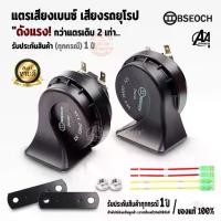 ราคา Certified productsแตรแท้ แตร BSEOCH แท้100% แตรเสียงเบนซ์ แตรเสียงรถยุโรป แตรไฟฟ้า แตร12V แตร24V แตรหอยโข่ง แตรรถยนต์ แตรรถ10ล้อ แตรรถมอไซ (1731997748073432976)
