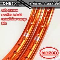 ราคา tetralshop ความคงทน ล้อขอบ17 วงล้อMAROD อลูมิเนียมของแท้เกรดพรีเมียมแข็ง สวย ทนทาน (ราคาต่อ1คู่หรือ2วง) ล้อ1.4-17ขอบเรียบ สีส้ม ล้อรถมอเตอร์ไซค์ขอบ17 Motorcycle (1731787736776607894)