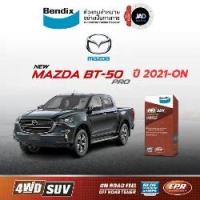 ราคา ผ้าเบรค MAZDA ALL NEW BT-50 Pro ปี 2021- ขึ้นไป ล้อ หน้า หลัง สำหรับรถยนต์ มาสด้า บีที 50 เบรค Bendix (1732088545190840057)