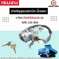 ราคา Isuzu สวิตซ์กุญแจสตาร์ท+ล็อคคอ ครบชุด อะไหล่รถ6ล้อ รุ่น NPR เอ็นพีอาร์ 120แรง (1730280545947125867)